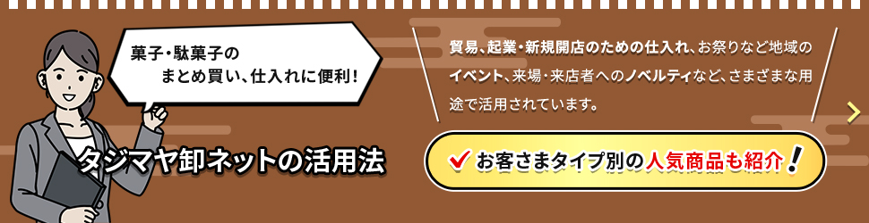 タジマヤ卸ネットの活用法