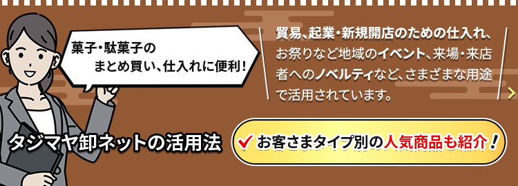 タジマヤ卸ネットの活用法