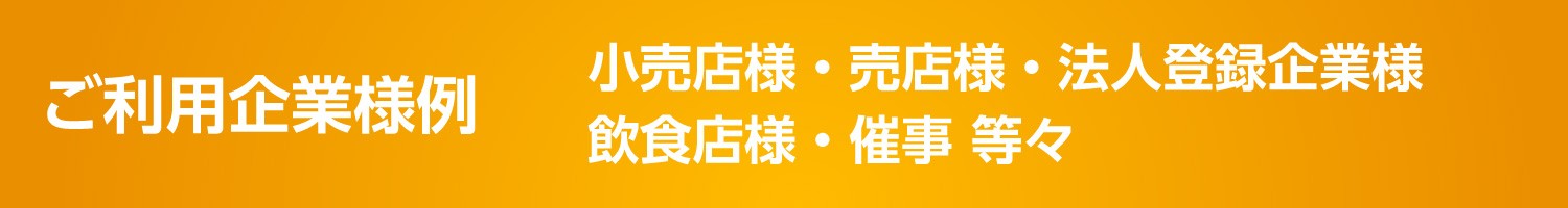 ご利用企業様例