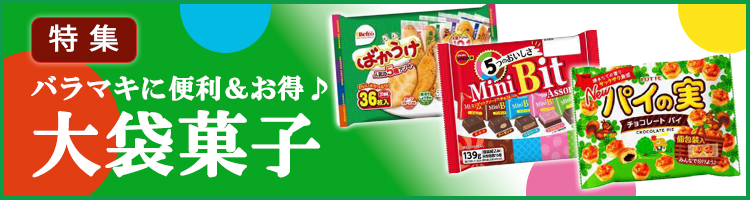 お菓子や駄菓子・食品・飲料等のまとめ買い仕入れ卸問屋【タジマヤ卸