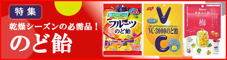 乾燥期の必需品！のど飴特集