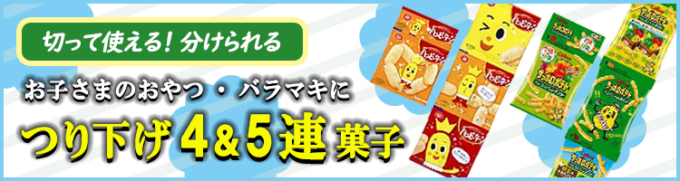 切って使える！つり下げ４連・5連菓子