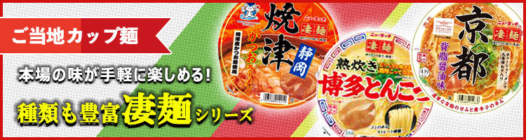 ご当地カップ麺！凄麺シリーズ