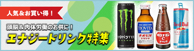 エナジードリンク特集