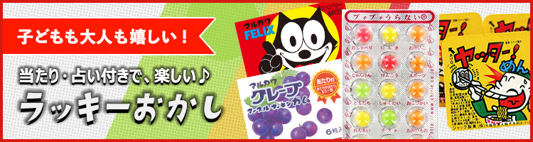 当たり・占い付きのラッキーお菓子