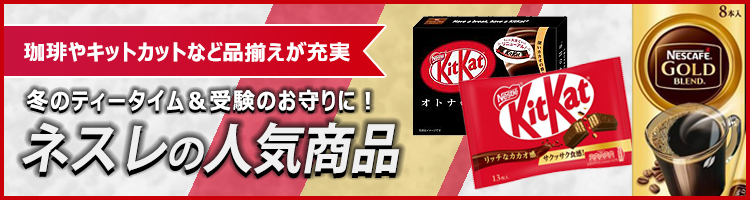 ネスレの人気商品