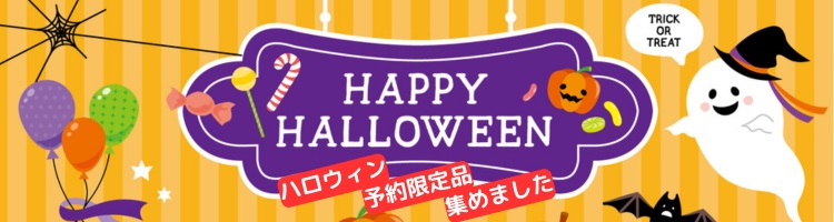 ハロウィン特集
