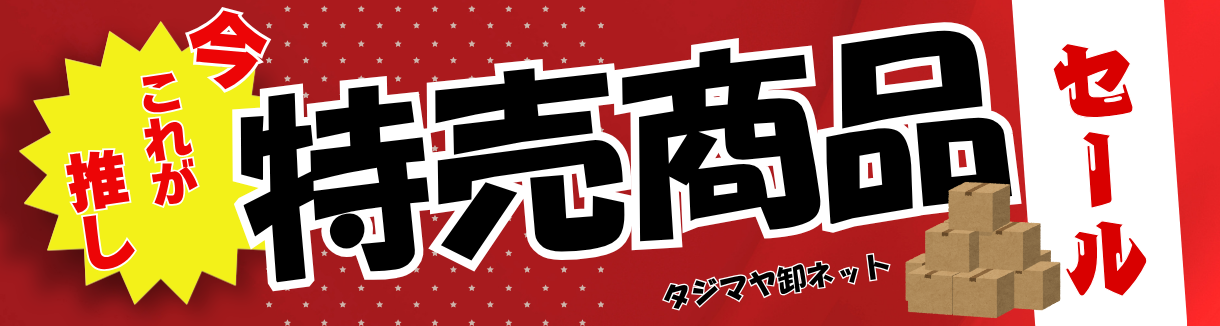 今月の特売