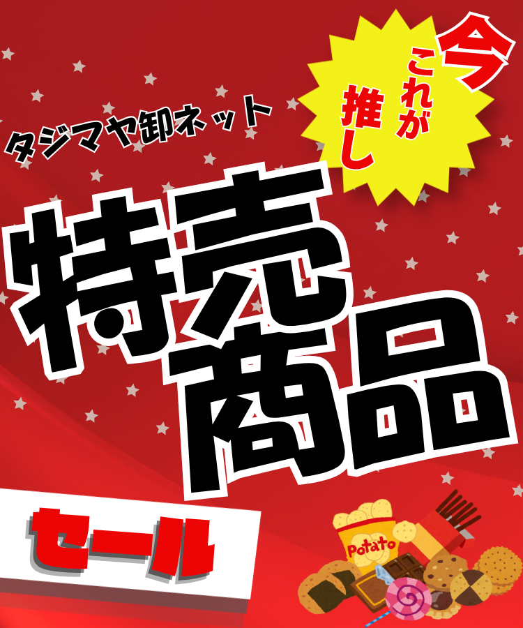 今月の特売
