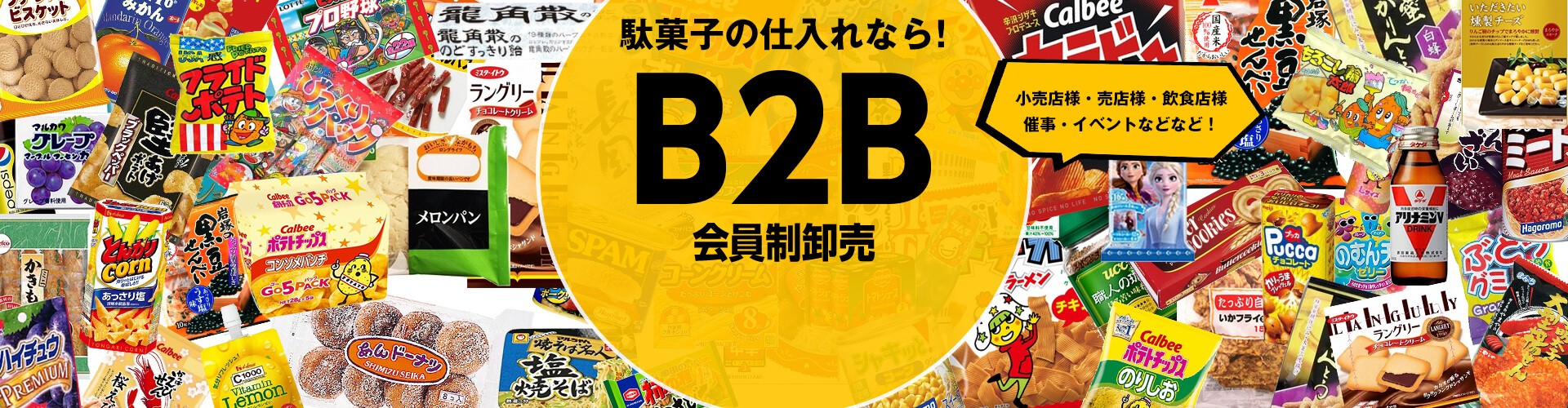 お菓子や駄菓子・食品・飲料等のまとめ買い仕入れ卸問屋【タジマヤ卸