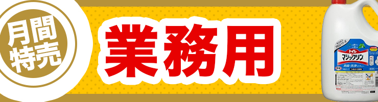 業務用