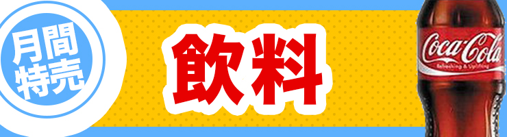 飲料