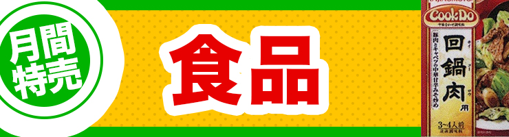食品