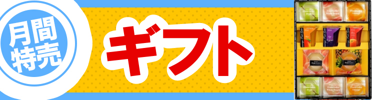 ギフト