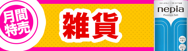 雑貨