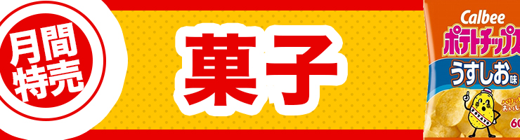 菓子