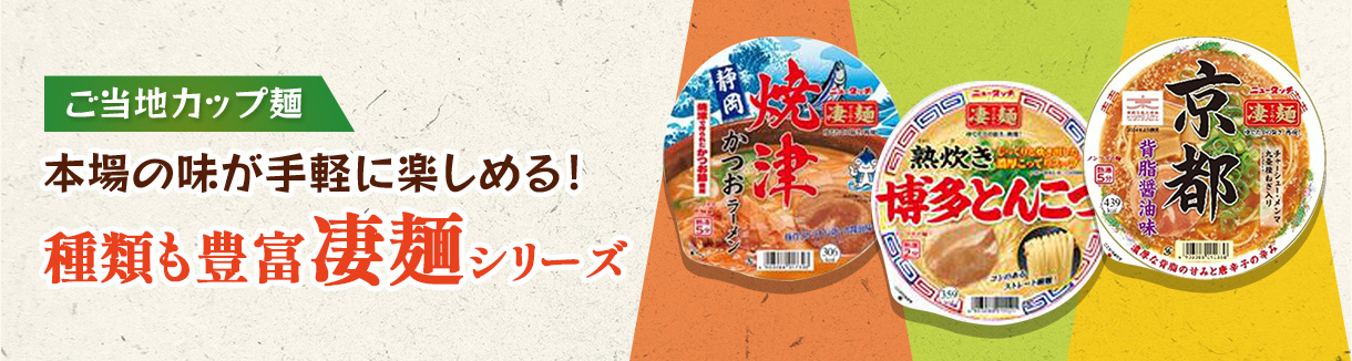ご当地カップ麺!凄麺シリーズ
