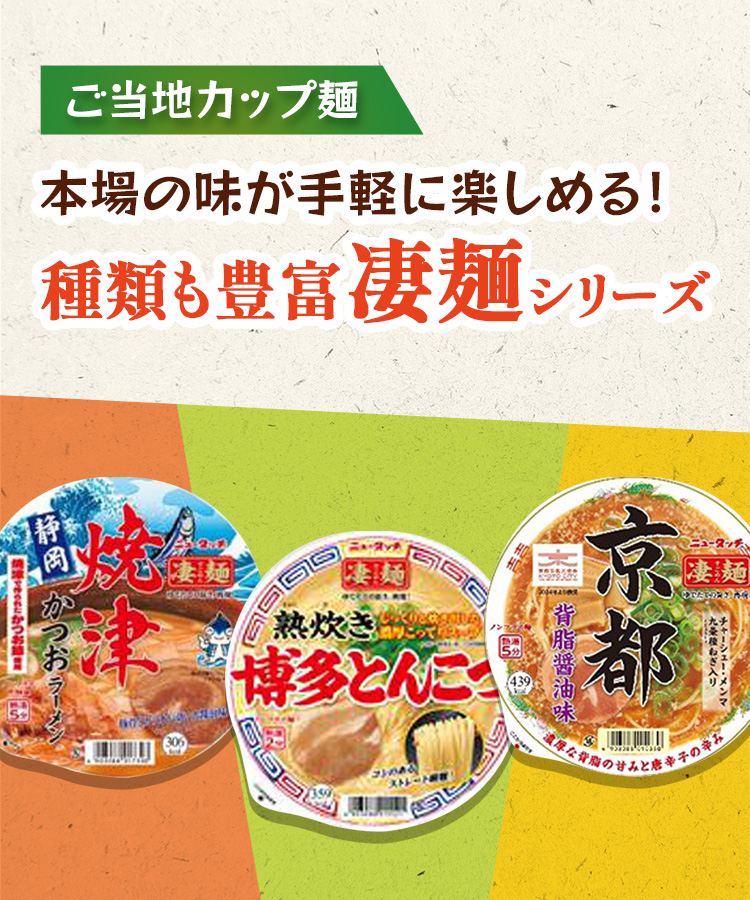ご当地カップ麺!凄麺シリーズ