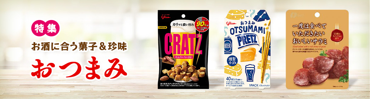 お酒に合う!おつまみ菓子・珍味