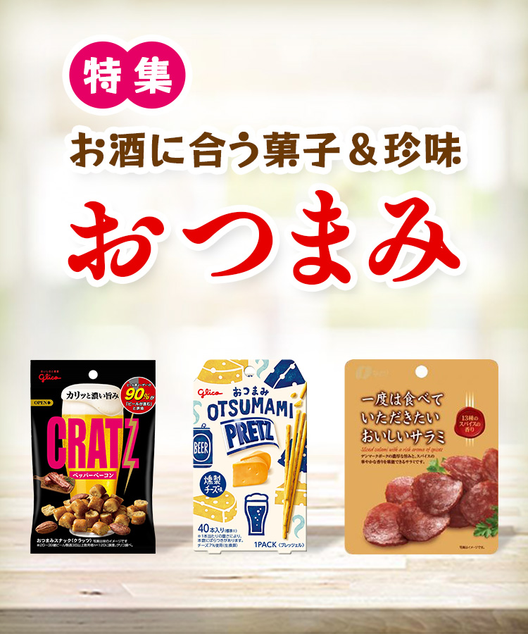 お酒に合う!おつまみ菓子・珍味