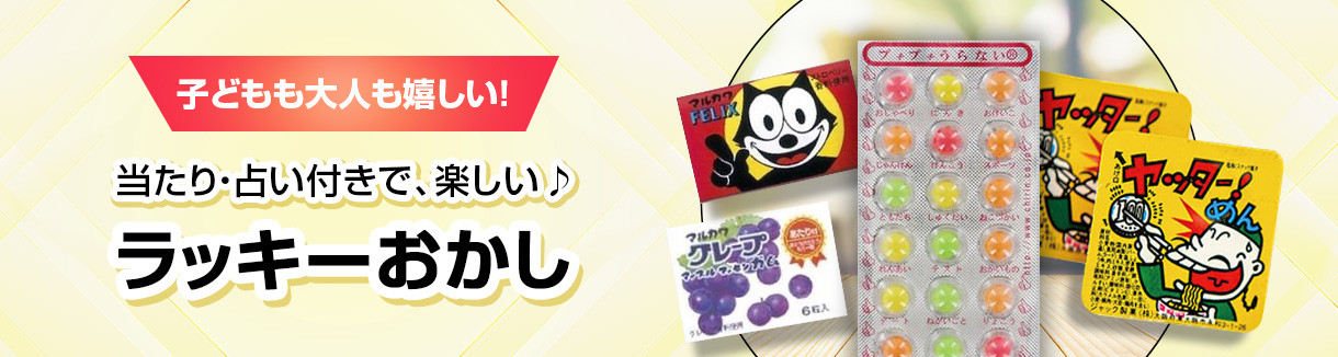 当たり・占い付きのラッキーお菓子