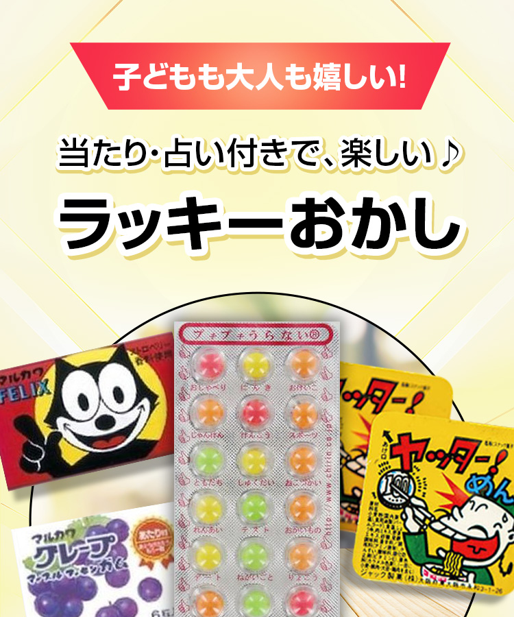 当たり・占い付きのラッキーお菓子