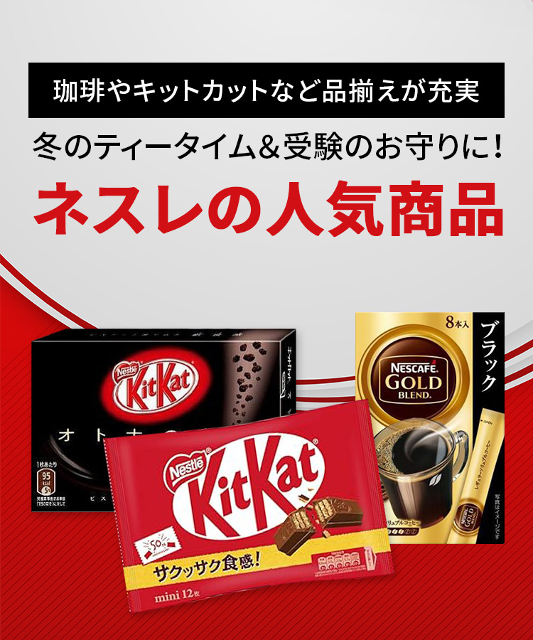 ネスレの人気商品