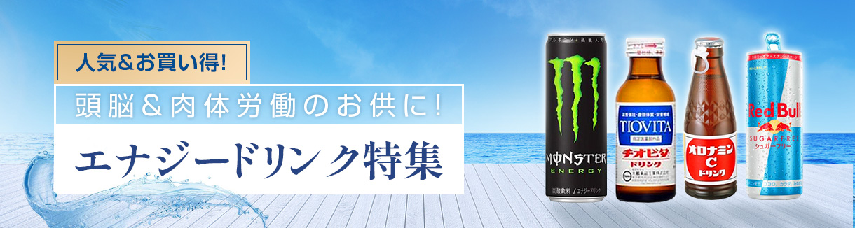 エナジードリンク特集