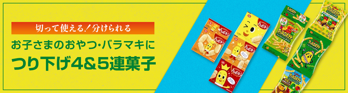 切って使える!つり下げ4連・5連菓子