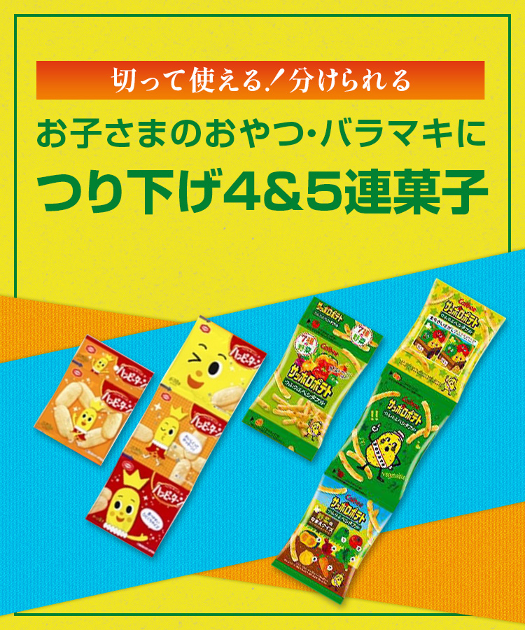 切って使える!つり下げ4連・5連菓子