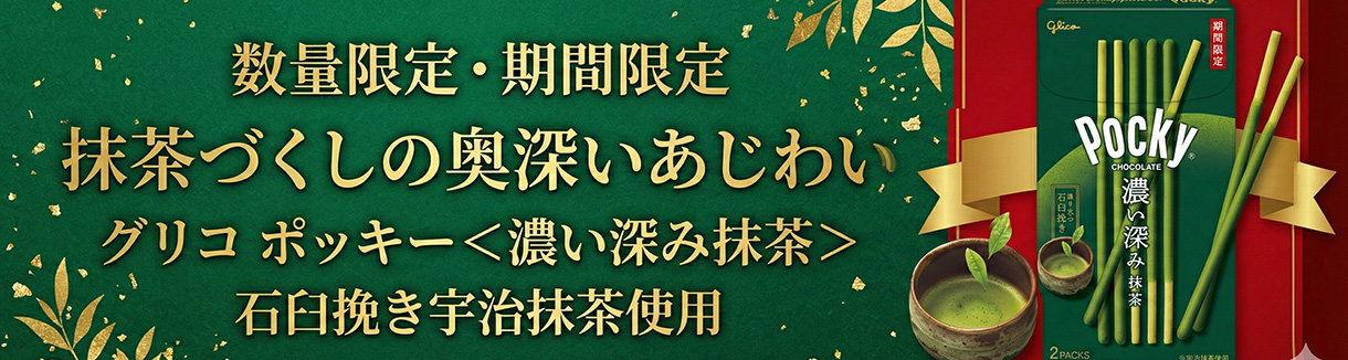 グリコ ポッキー 濃い深み抹茶 期間限定商品バナー