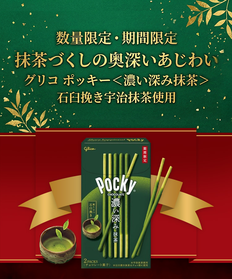 グリコ ポッキー 濃い深み抹茶 期間限定商品バナー