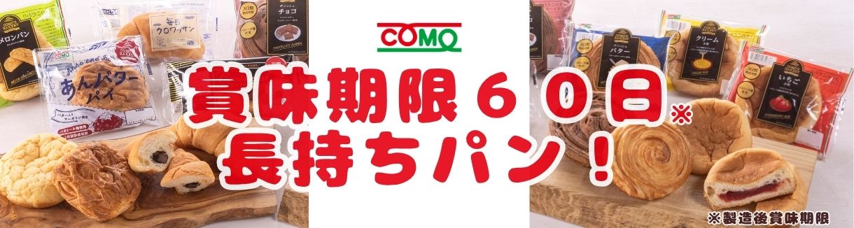 ロングライフ！賞味期限の長いパン！コモ・COMO