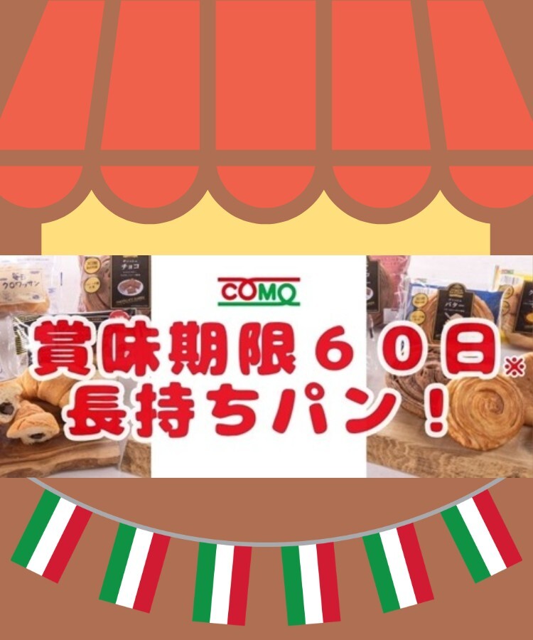 ロングライフ！賞味期限の長いパン！コモ・COMO