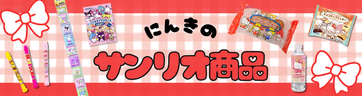 サンリオ