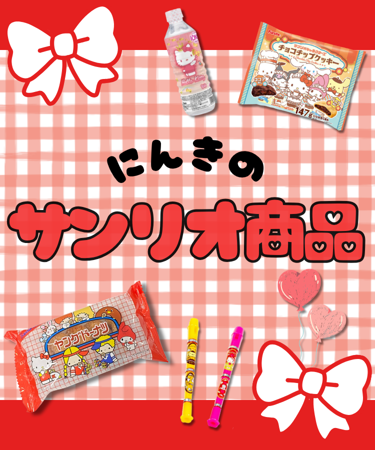サンリオ