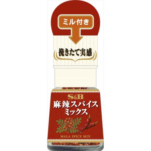 Ｓ＆Ｂ ミル付き麻辣スパイスミックス ８ｇ 【新商品 3/4 発売】 □お取り寄せ品 【購入入数３０個】