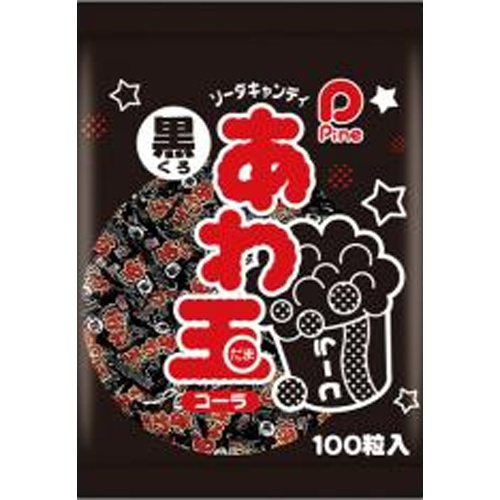 パイン あわ玉 黒（コーラ） 【新商品 9/22 発売】 □お取り寄せ品 【購入入数８００個】
