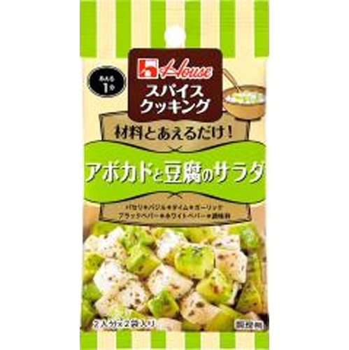 ハウス食品 スパイスクッキング アボガドと豆腐のサラダ □お取り寄せ品 【購入入数８０個】