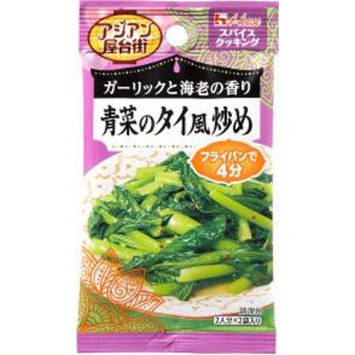 ハウス食品 ＳＣアジアン屋台街 青菜のタイ風炒め２袋 □お取り寄せ品 【購入入数８０個】