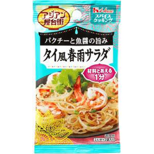 ハウス食品 ＳＣアジアン屋台街 タイ風春雨サラダ２袋 □お取り寄せ品 【購入入数８０個】