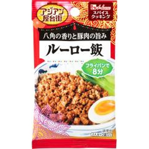 スパイスクッキング アジアン屋台街 ルーロー飯 □お取り寄せ品 【購入入数８０個】