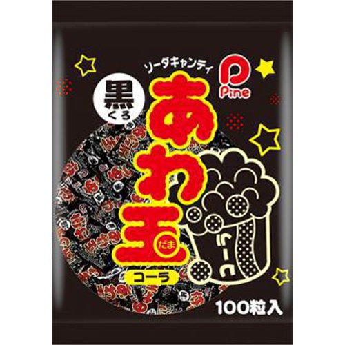 パイン あわ玉 コーラ（黒） △ 【購入入数１００個】