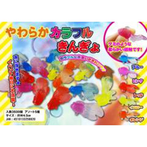 三洋堂 やわらかカラフルきんぎょ１００個入 【数量限定】 □お取り寄せ品 【購入入数９個】