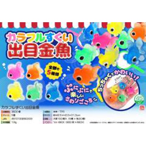 三洋堂 カラフルすくい出目金魚１００個入 【数量限定】 □お取り寄せ品 【購入入数９個】