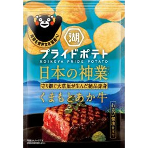 湖池屋 プライドポテト くまもとあか牛 【新商品 7/28 発売】 △ 【購入入数１２個】