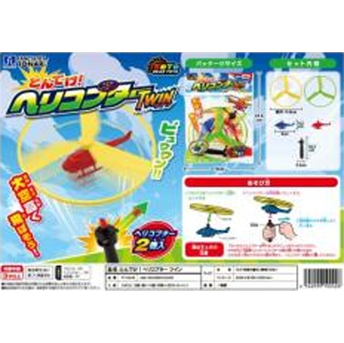 戸成 とんでけ！ヘリコプターツイン 【新商品 3/27 発売】 □お取り寄せ品 【購入入数１２個】