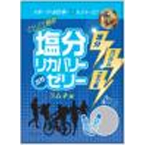 塩分リカバリーぷちゼリー ラムネ味１９５ｇ △ 【購入入数３０個】