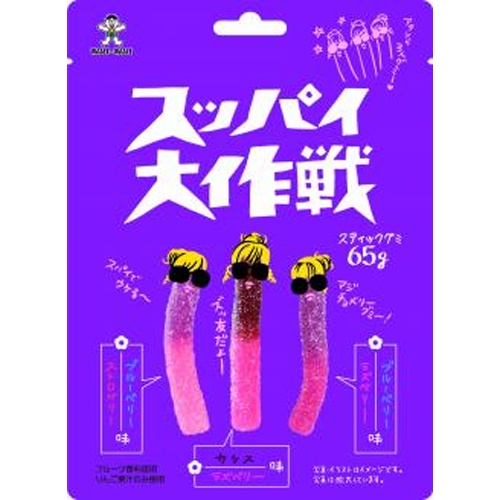 旺旺・ジャパン スッパイ大作戦 ミックスベリー味６５ｇ △ 【購入入数１０個】