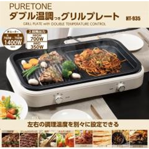 ダブル温調付きグリルプレート 【今月の特売 雑貨】 □お取り寄せ品 【購入入数１個】
